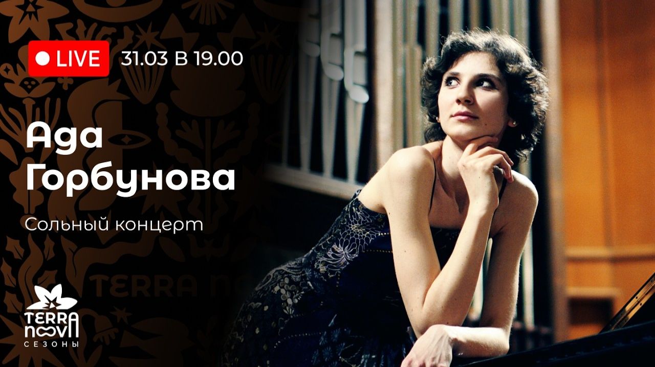 Ада Горбунова. Сольный концерт