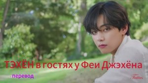 ТЭХЁН в гостях у Феи Джэхёна -документальный фильм с русскими субтитрами