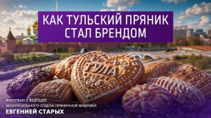 Как тульский пряник стал брендом.