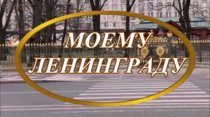 Ирина Верина-Михалкина – «Моему Ленинграду», читает автор