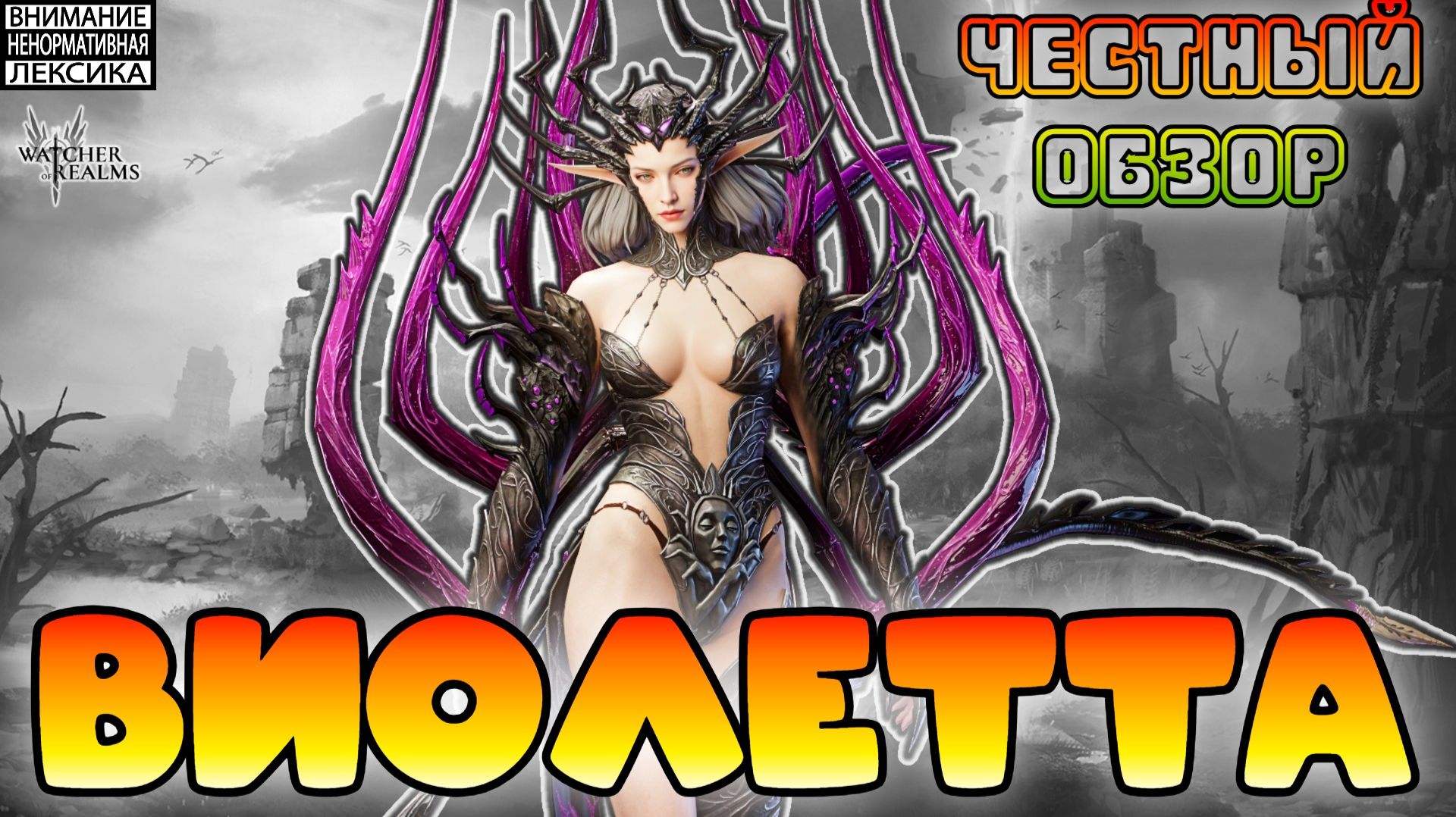 🔴 ВИОЛЕТТА ВЕЙН || Честный обзор || Watcher Of Realms || 18+