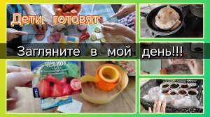 Загляните в мой день// детвора готовит 👍