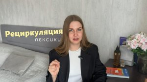 Как организовать рециркуляцию лексики на уроках английского?