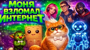 СМОТРЕТЬ ДО КОНЦА «Моня Взломал Интернет»1
