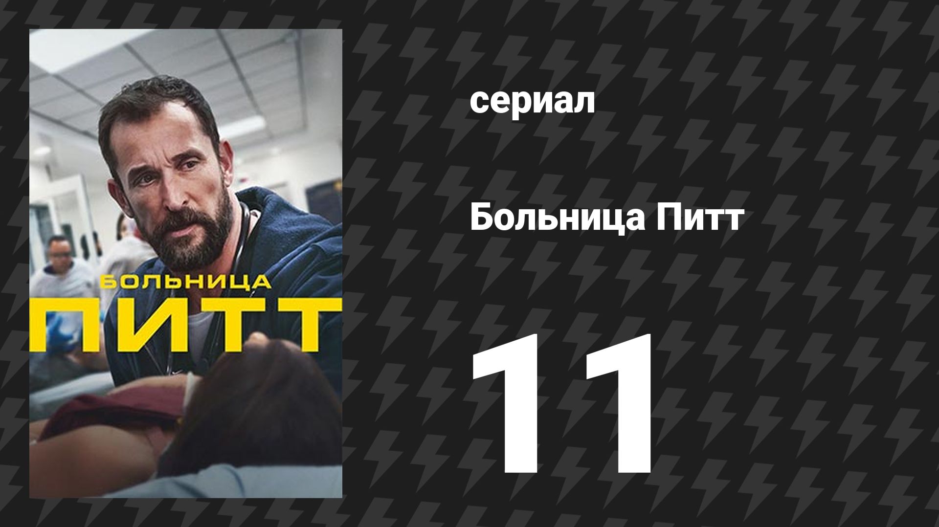 Больница Питт 2 сезон 11 серия «5:00 P.M.» (сериал, 2026)