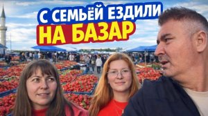 С СЕМЬЕЙ ЕЗДИЛИ НА БАЗАР‼️что мы купили⁉️⁉️
