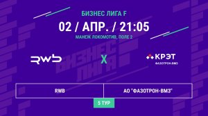 Бизнес Лига F | 13 сезон | RWB - : - АО "Фазотрон-ВМЗ"
