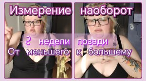 измерение наоборот//2 недели позади