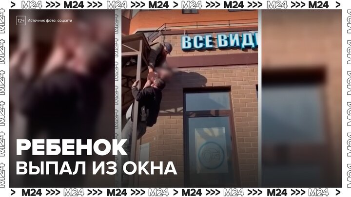 Двухлетний мальчик выпал из окна в Люберецком округе - Москва 24 смотреть онлайн