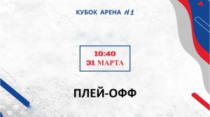 СШ N3 ЛЬВЫ— МЕТАЛЛУРГ 2016| ПЛЕЙ-ОФФ | КУБОК АРЕНА N1