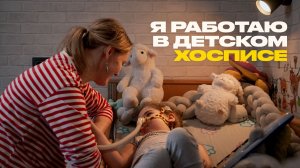 Как живут и о чём мечтают в детском хосписе?