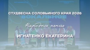 СВСК 2026 | Народное пение | Игнатенко Екатерина