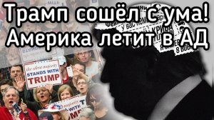Трамп сошел с ума! Америка падает прямиком в ад. Иран уничтожает банковскую систему США