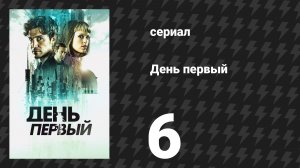 День первый 6 серия «Анна» (сериал, 2026)