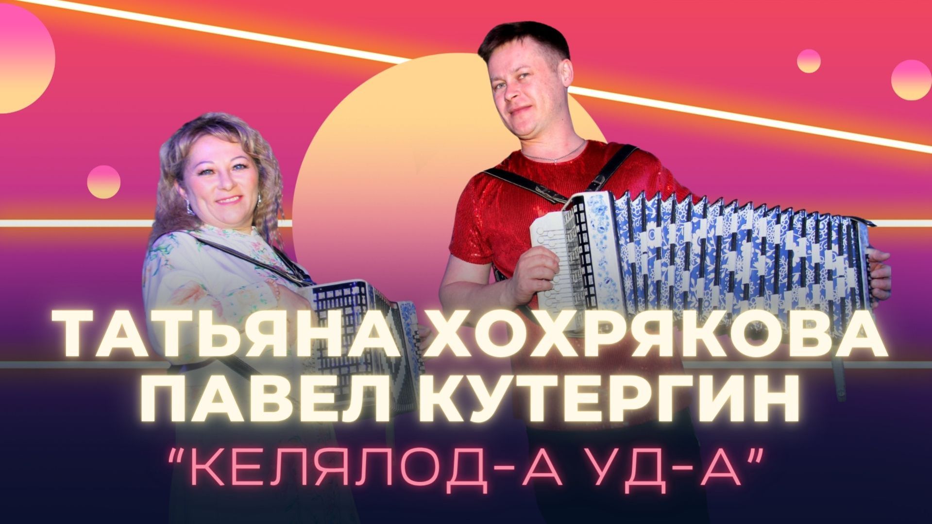 П. Кутергин и Т. Хохрякова - Келялод-а  уд-а / 23.01.26 / кафе "Мускат" / удмуртская песня