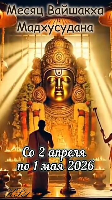 Со 2 апреля по 1 мая 2026: Ведический лунный месяц Вайшакха / Мадхусудана. Особенности и праздники.