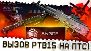 СТАРЫЙ ВАРФЕЙС 2015 ВЕРНУЛСЯ!НОВЫЙ РЕЖИМ ВЫЗОВ-PTB15!ТОП МЕТА ОРУЖИЯ,СОВЕТЫ,РМ И ФАРМ WARFACE!