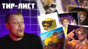 ТИР-ЛИСТ АРТОВ ОТ БАРСИ | КОНКУРС