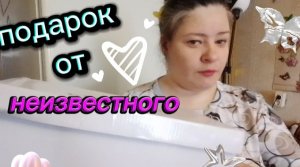 Посылка от неизвестного . Что же там внутри