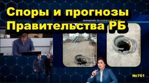 "Споры и прогнозы Правительства РБ" "Открытая Политика". Выпуск - 761 30.03.26