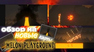 ОБЗОР на НОВЫЕ карты в MELON PLAYGROUND !!! по сути - лава, по факту - джакузи :)