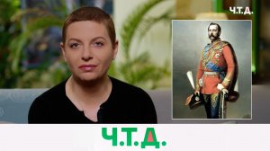 Как отмена крепостного права изменила Россию | «Ч.T.Д.» с Маргаритой Симоньян