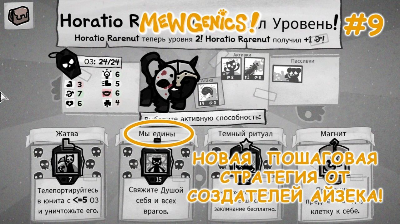 Новый класс - некромант. | Mewgenics #9