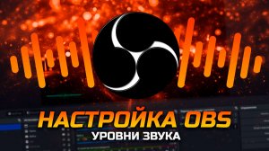 Как настроить уровни звука в OBS