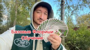 Кардистри для новичков базовые флориши
