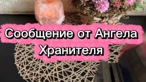 Сообщение от Ангела Хранителя 💐🔮🔆Таро