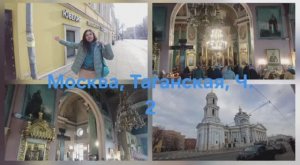 Закоулки Таганки, Ч. 2, Москва