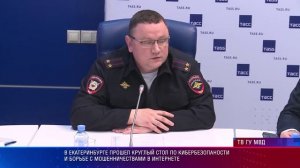 В Екатеринбурге прошел круглый стол по кибербезопаности