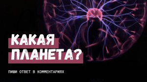 Какая планета? Пиши ответ в комментариях...