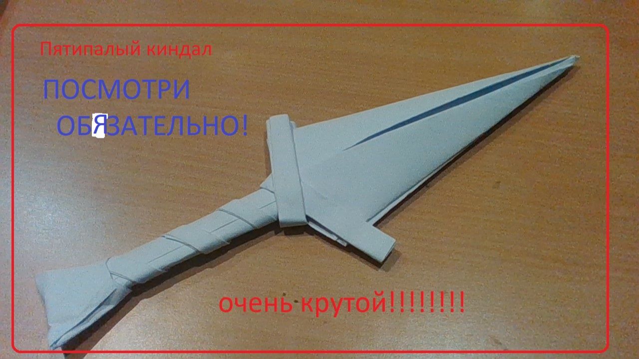 Как сделать пятипалый кинжал из бумаги а4