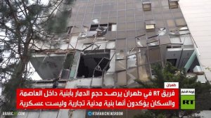 آر تي ترصد في طهران مناطق تعرضت للاستهداف