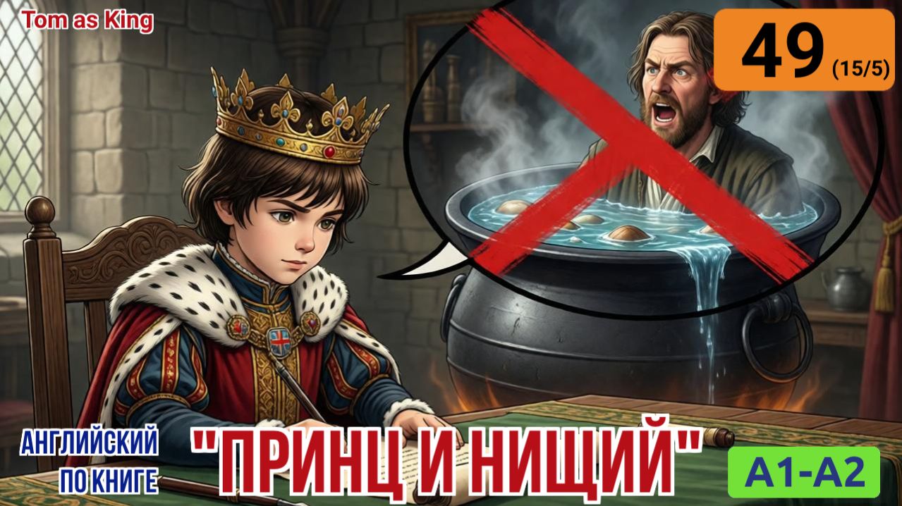 "Принц и нищий" на английском | Глава 15/5: Сомнения в доказательствах | A1-A2