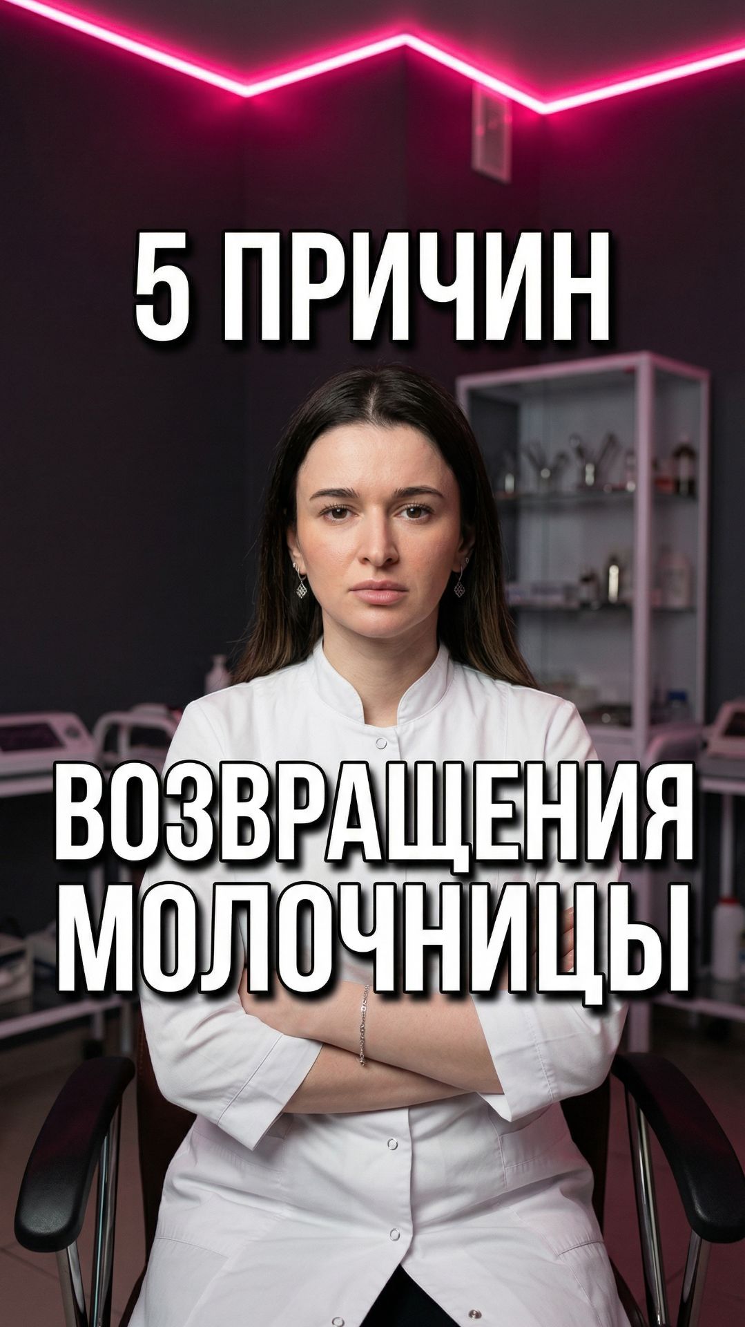 Молочница возвращается снова и снова? Вот почему 👩⚕️