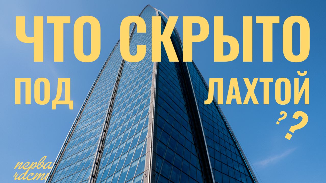 ЛАХТА ЦЕНТР САМЫЙ БЕЗУМНЫЙ НЕБОСКРЕБ