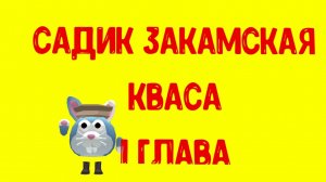 проходим игру *садик закамская кваса*