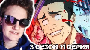 Магическая битва 3 сезон 11 серия РЕАКЦИЯ