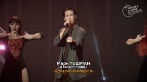 Марк Тишман - Бродяга-аккордеон