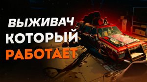 САМЫЙ ПРАВИЛЬНЫЙ ВЫЖИВАЧ В МИРЕ   Pacific Drive