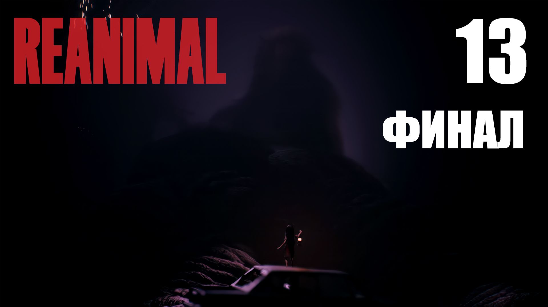 REANIMAL - Кооператив - Глава 9 - Сила прошлого - Прохождение игры на русском [#13] Финал | PC