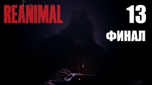 REANIMAL - Кооператив - Глава 9 - Сила прошлого - Прохождение игры на русском [#13] Финал | PC
