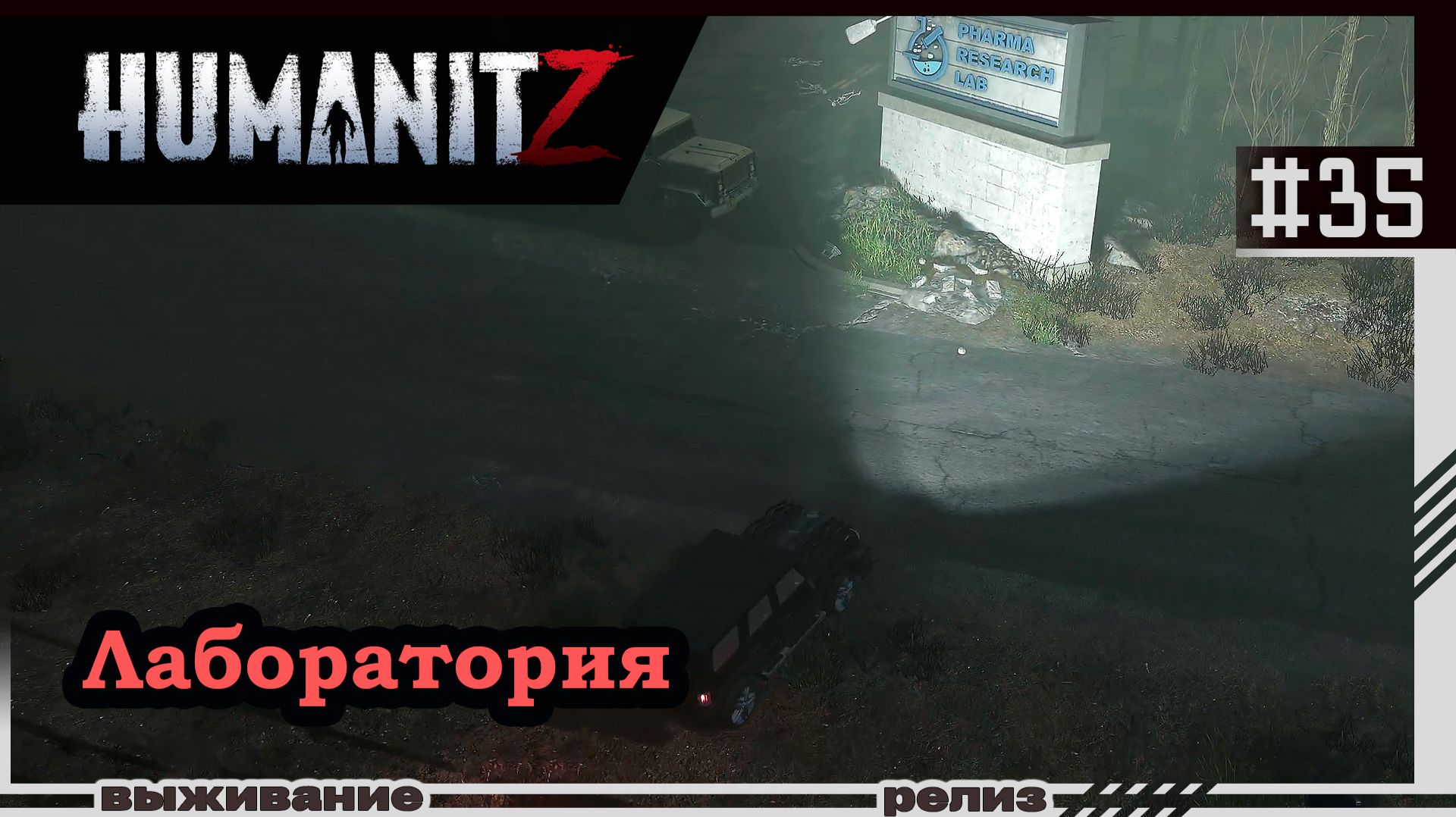 HumanitZ | #35 | Лаборатория