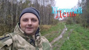 Осенний коп. Первый день.