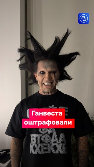 Репера Ганвеста оштрафовали за трек