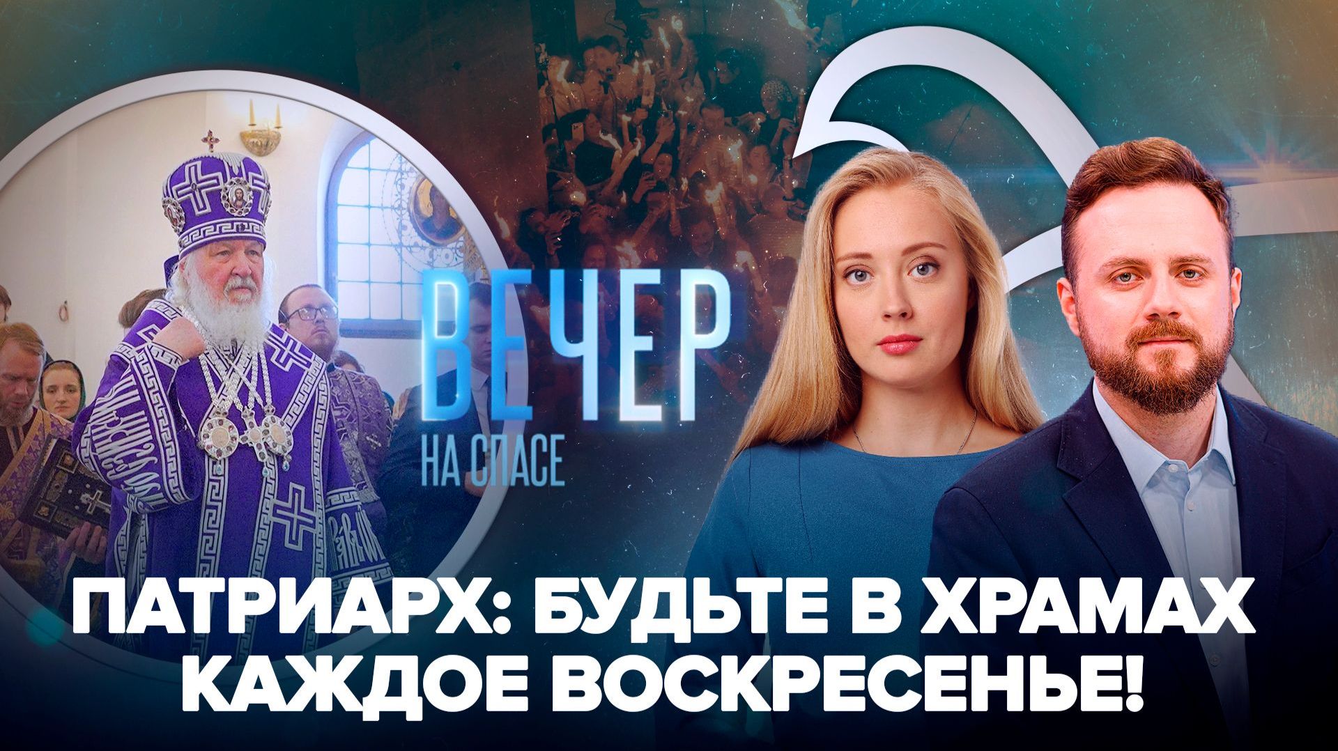 Патриарх Кирилл освятил новый храм в Москве / Церемония схождения Благодатного огня пройдет без паломников?