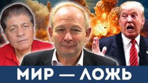 Трамп получил ультиматум. Но не от Ирана | Судья Наполитано, Алистер Крук
