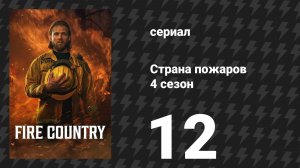 Страна пожаров 4 сезон 12 серия «Жизнь пожарного» (сериал, 2025)